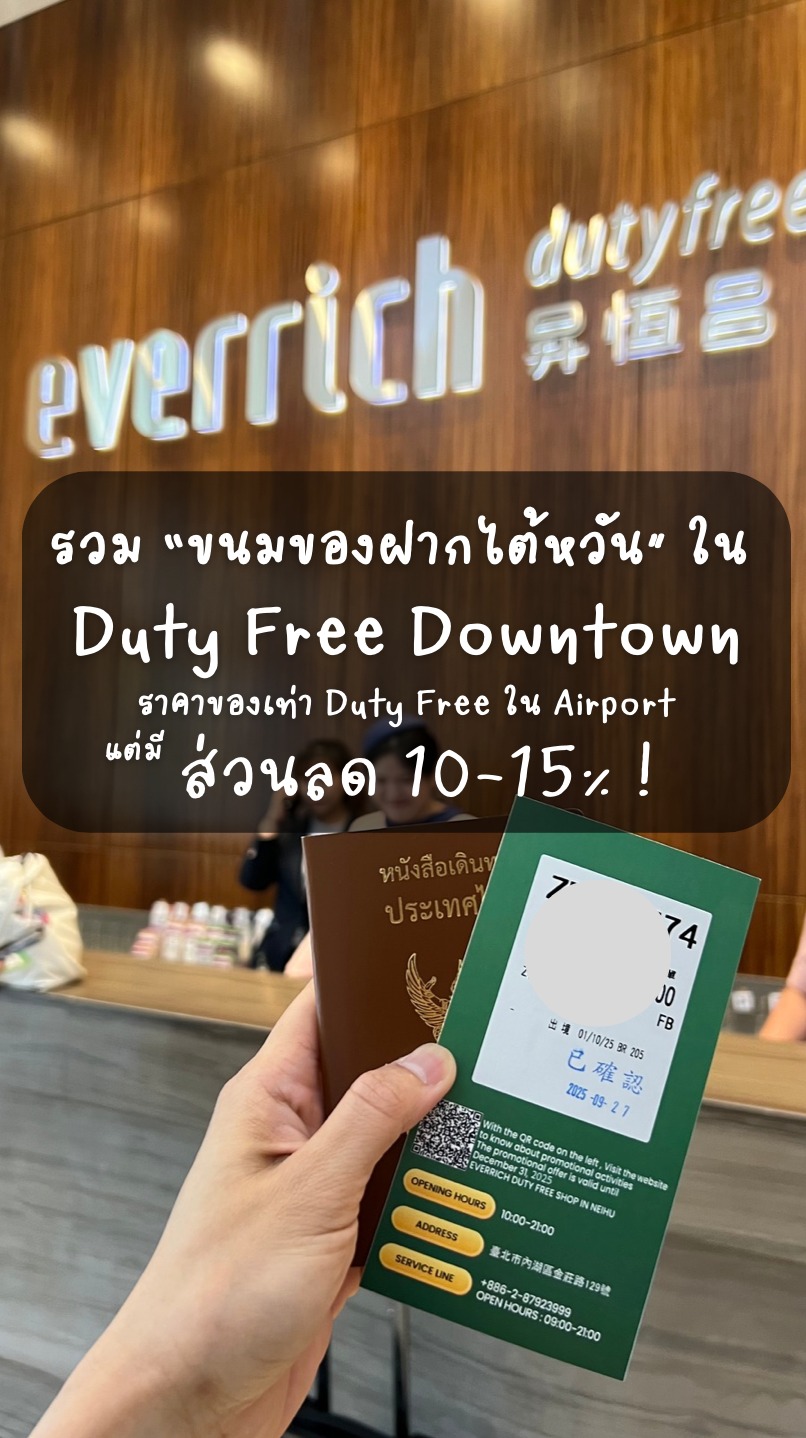 ท่องเที่ยวไต้หวันด้วยตัวเอง 2026 | **Duty Free Downtown Ep.1** | Facebook