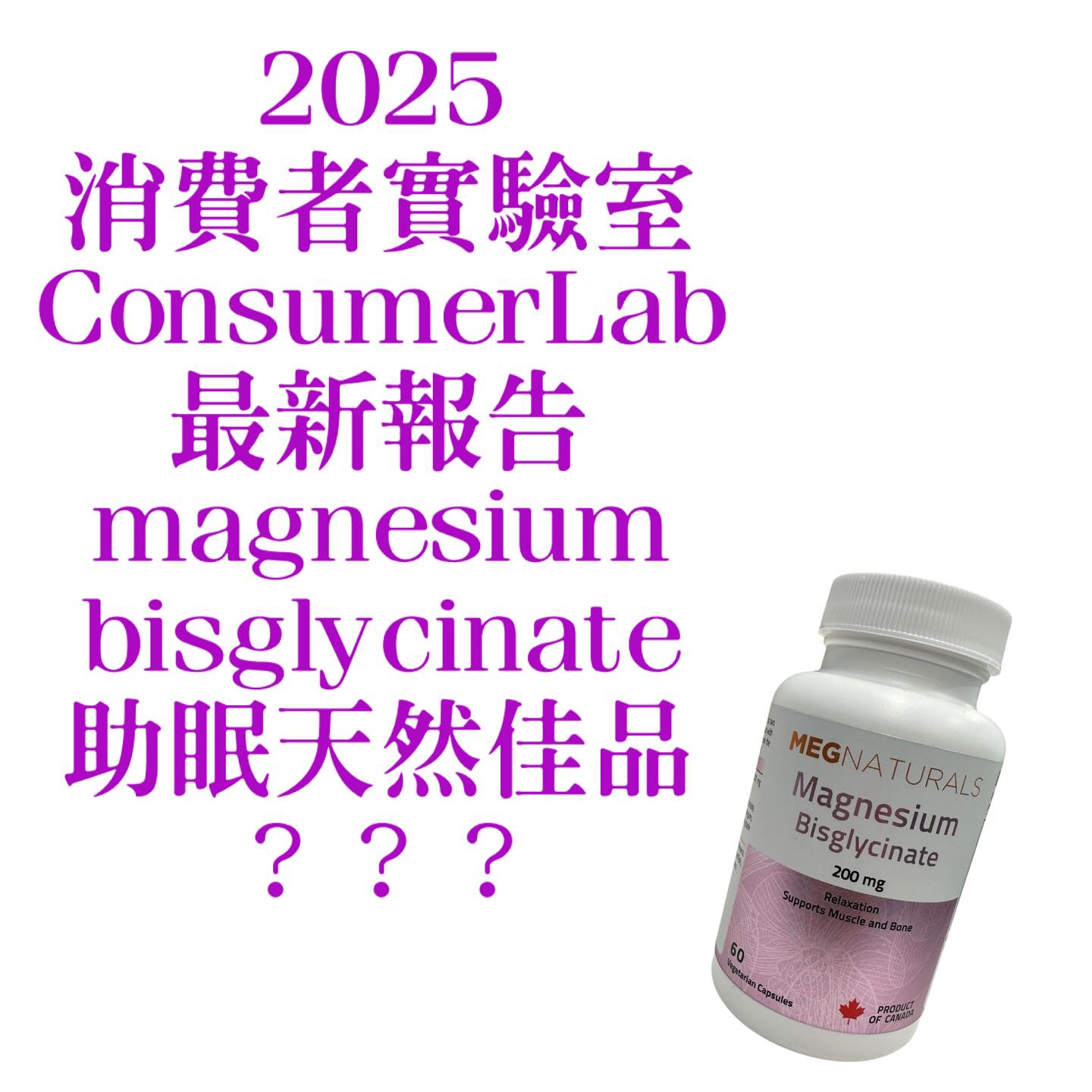 2025年消費者實驗室（ConsumerLab）最新報告，「... - HealthQuest Dr.Mao茅博士 | Facebook