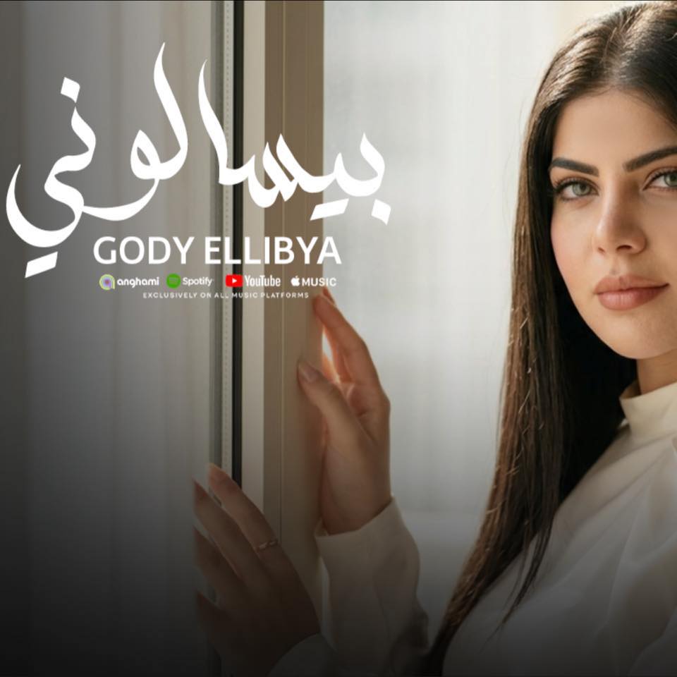 جودي الليبيه