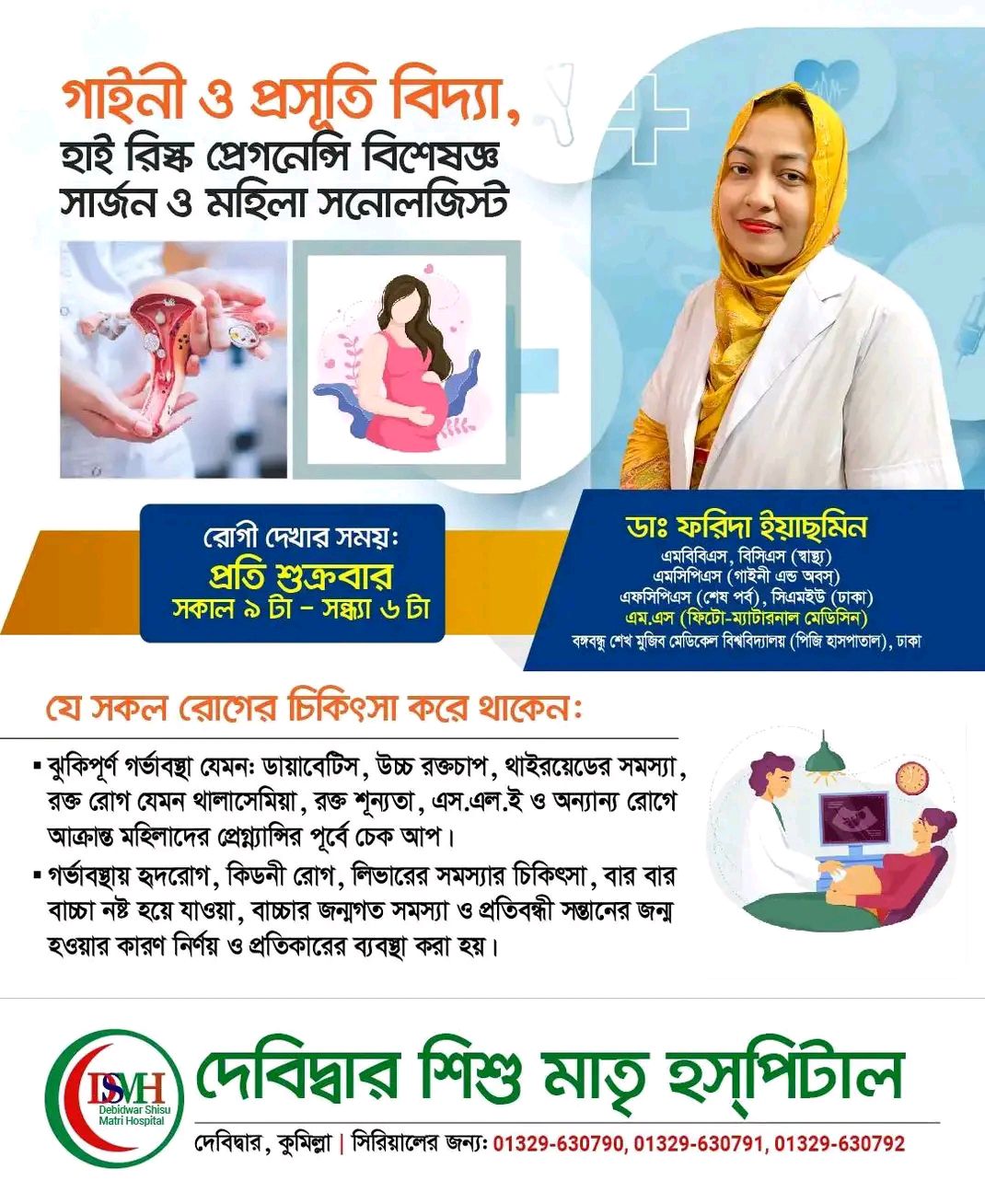 দেবিদ্বার শিশু মাতৃ হসপিটাল | Debidwar