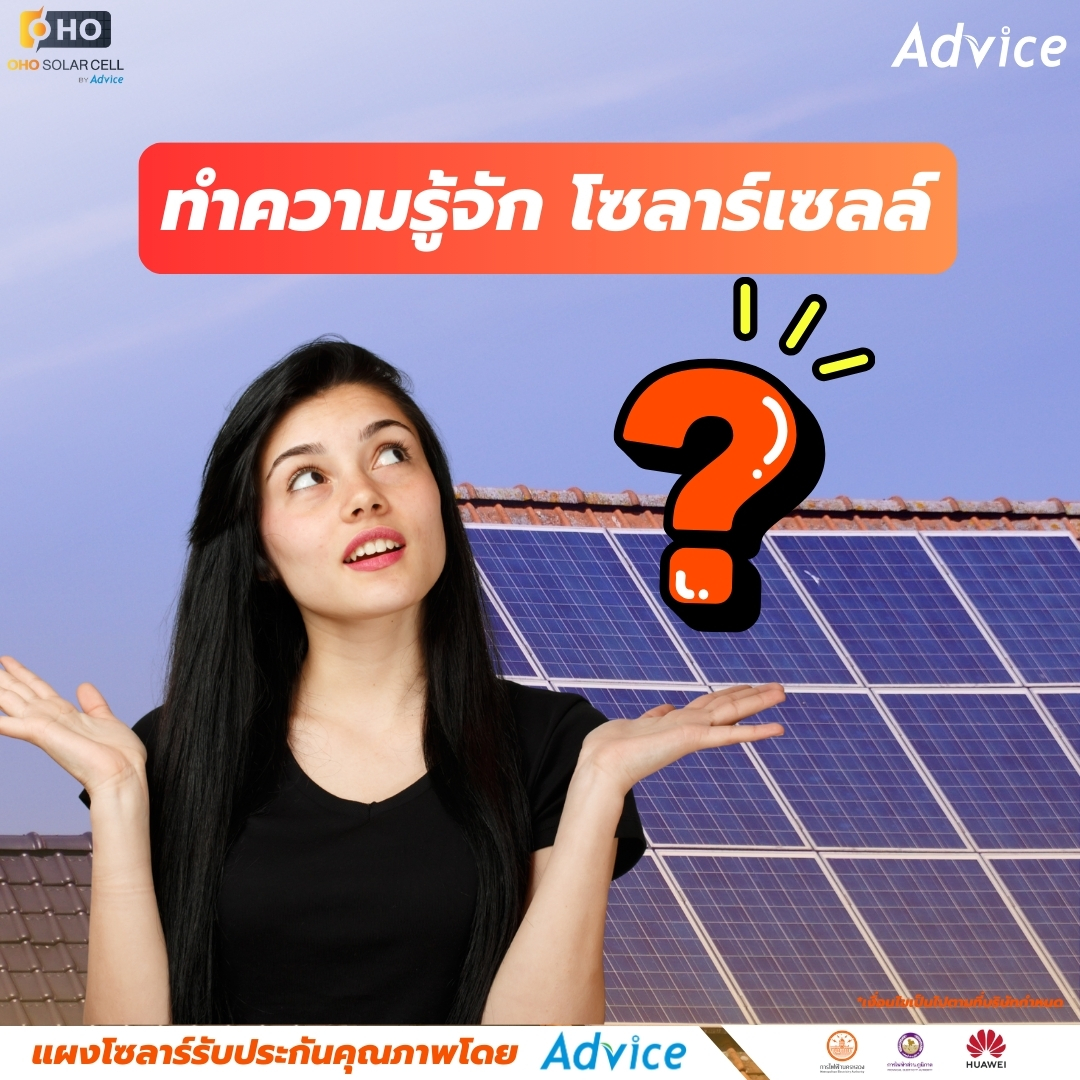 OHO - โซลาร์เซลล์คืออะไร? เทคโนโลยีที่เปลี่ยนแสงแดดเป็นไฟฟ้า ช่วยลดค่า ...