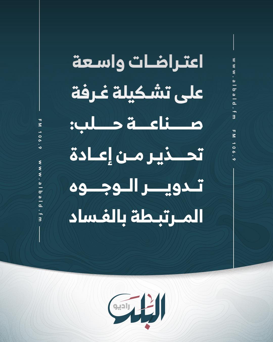 اعتراضات واسعة على تشكيلة... - راديو البلد - Radio Albald | Facebook