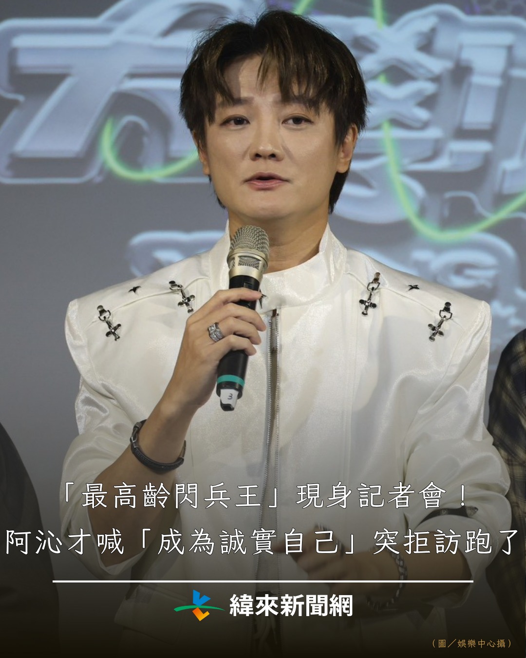 緯來新聞網 - 「最高齡閃兵王」現身記者會！阿沁才喊「成為誠實自己」突拒訪跑了😮 #閃兵王 #阿沁 #大學聲新星計畫 #兵役風波 （圖／娛樂 ...