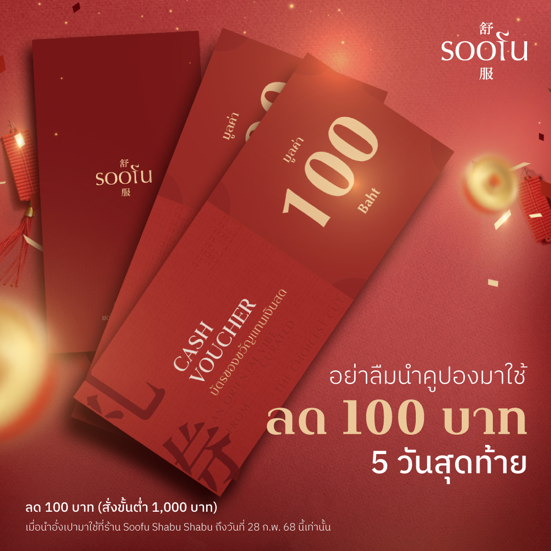 SOOFU SHABU SHABU - 🎉 5 วันสุดท้าย! ใช้อั่งเปารับส่วนลด 100 บาท 🎉 ⠀ 🔥 ...