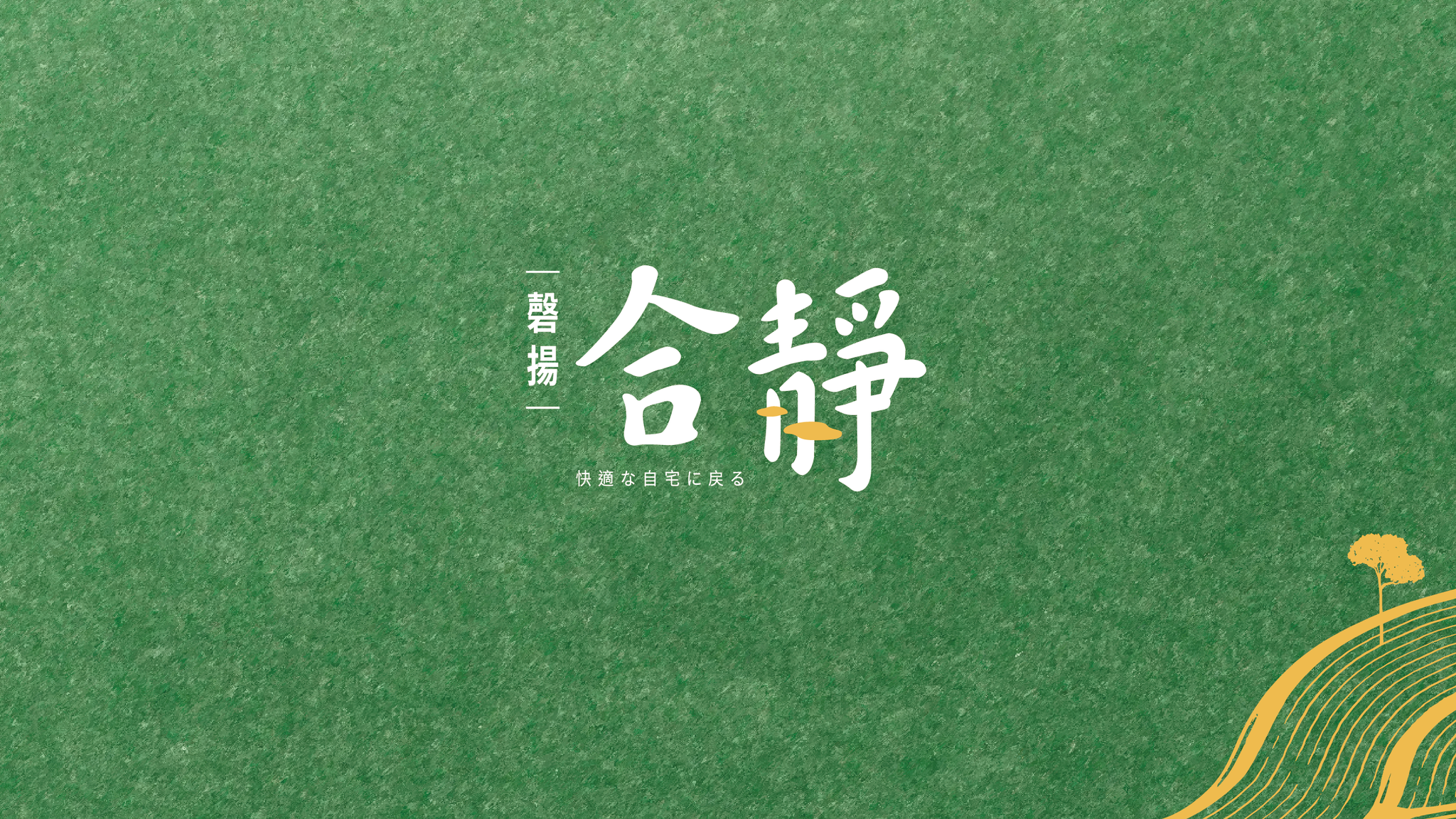 磬揚合靜 | Hualien City