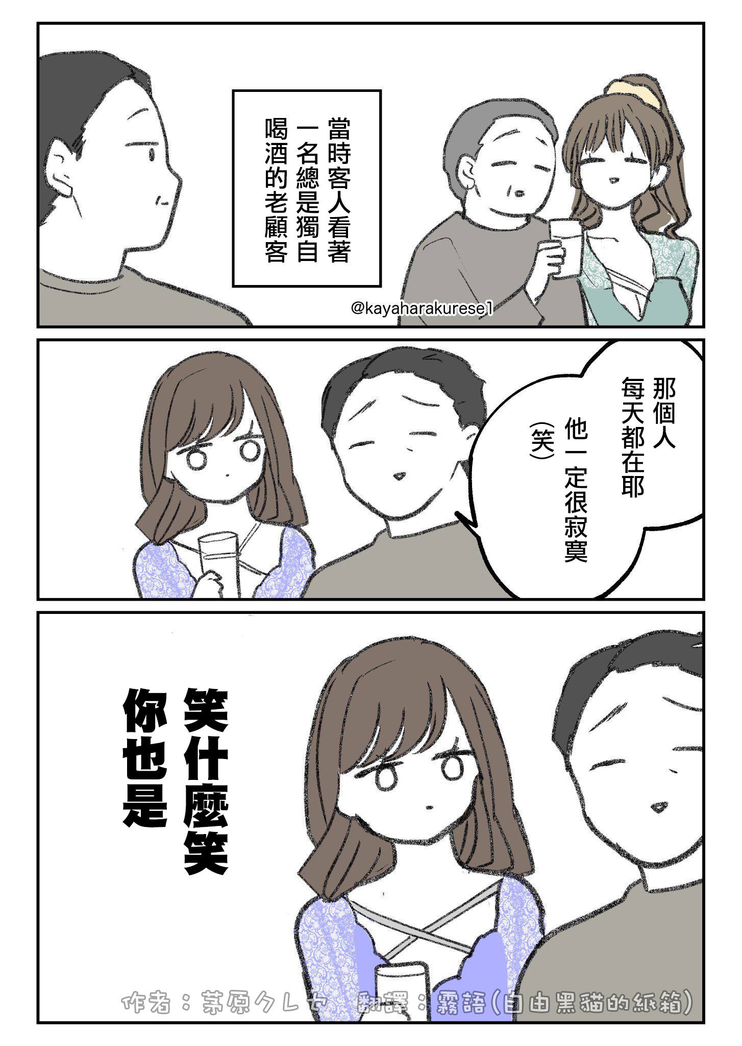 霧語的紙箱小窩 - 【坐檯接客經驗談】寂寞的客人 笑 作者：茅原クレセ @kayaharakurese1 #坐檯接客經驗談 #茅原クレセ #霧 ...