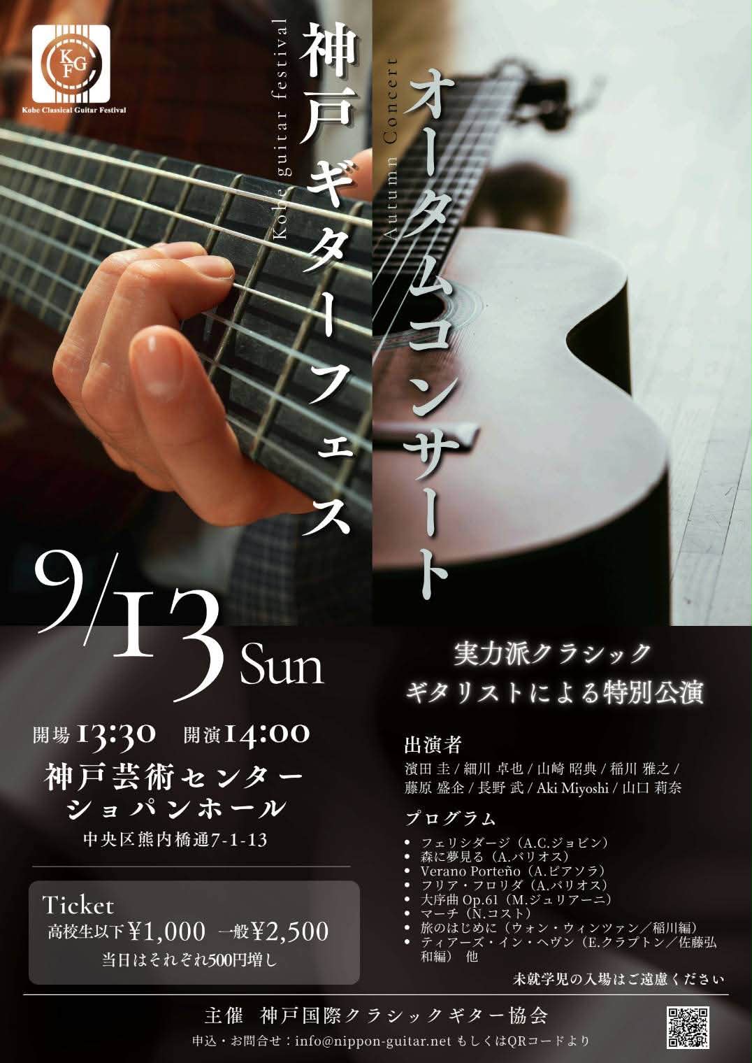 神戸国際クラシックギター協会