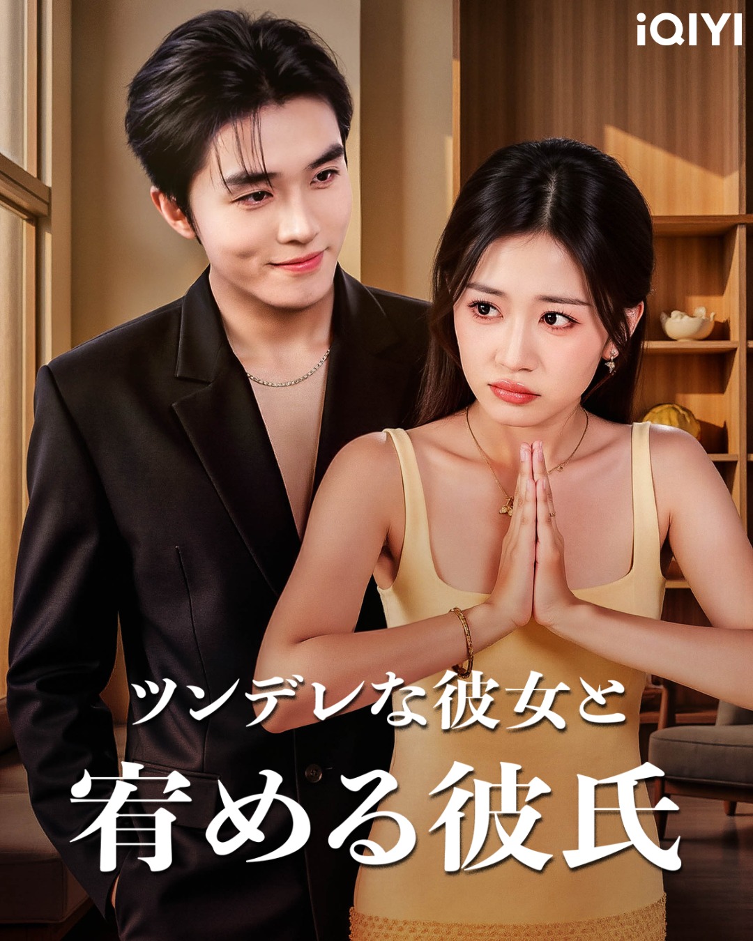 iQIYI Japan - ツンデレな彼女に、 社長が膝を屈ける瞬間💘 『#ツンデレな彼女と宥める彼氏』... | Facebook