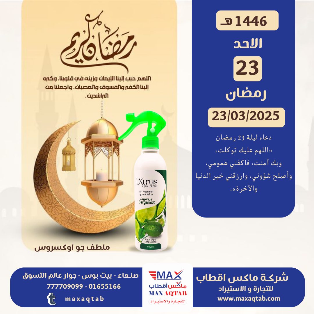 ماكس - دعاء ليلة 23 رمضان «اللهم عليك توكلت، وبك آمنت، فاكفني همومي ...