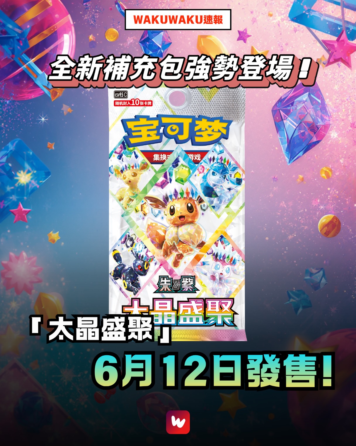 ✨ 全新補充包《太晶盛聚》強勢登場！ ✨ 寶可夢粉絲們準備好了嗎