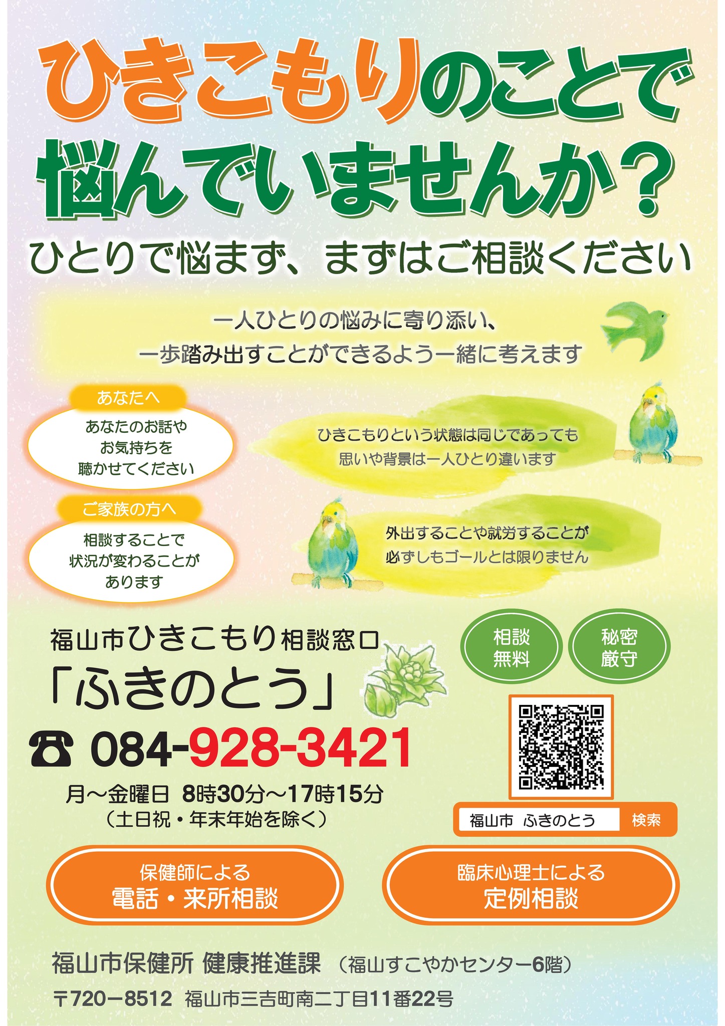 一人で悩まず、相談してください】 ―ひきこもり相談窓口「ふきのとう 