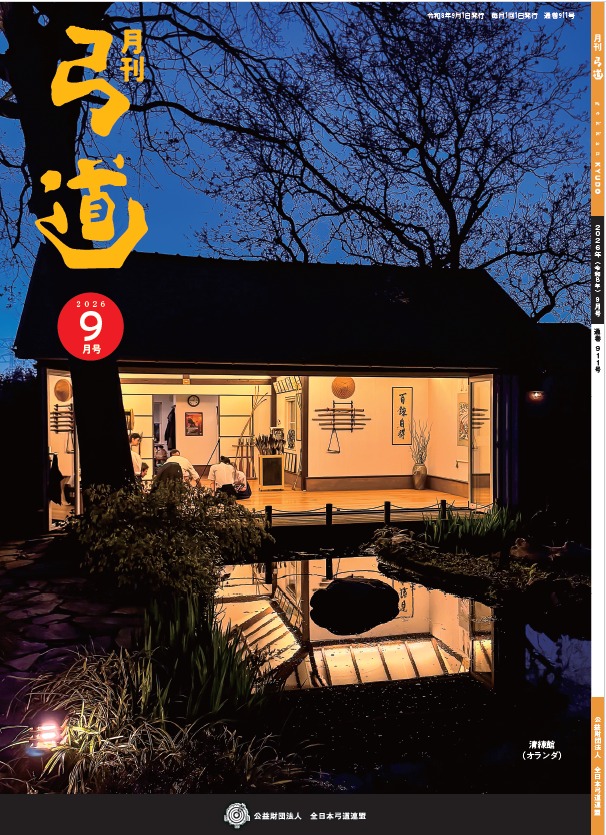 お知らせ】 月刊「弓道」2026年3月号が発刊されました。 3月10日ごろの