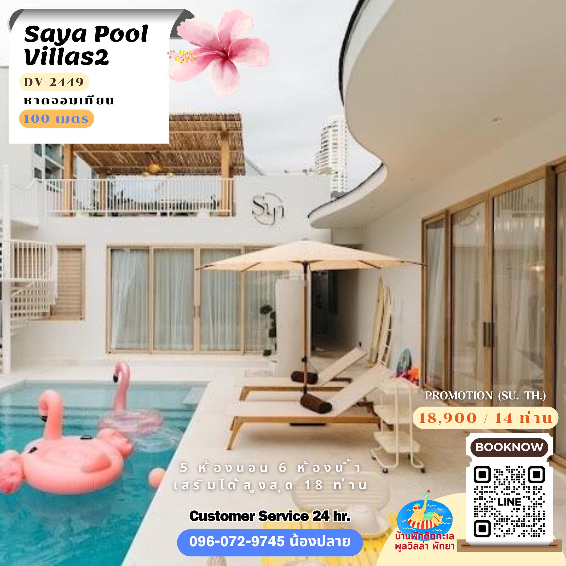 บ้านพักติดทะเล - 🛖 saya pool villas 2 (dv-2449) 🌊 หาดจอมเทียน ห่างทะเล ...