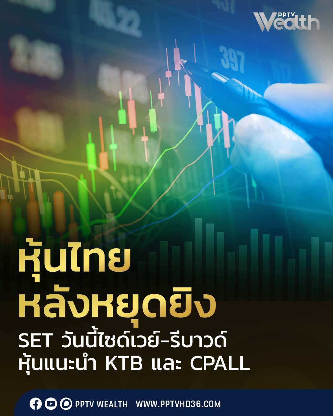 PPTV - INVX บริษัทหลักทรัพย์ในกลุ่ม SCBX คาดตลาดแกว่งไซด์เวย์/รีบาวด์ ...