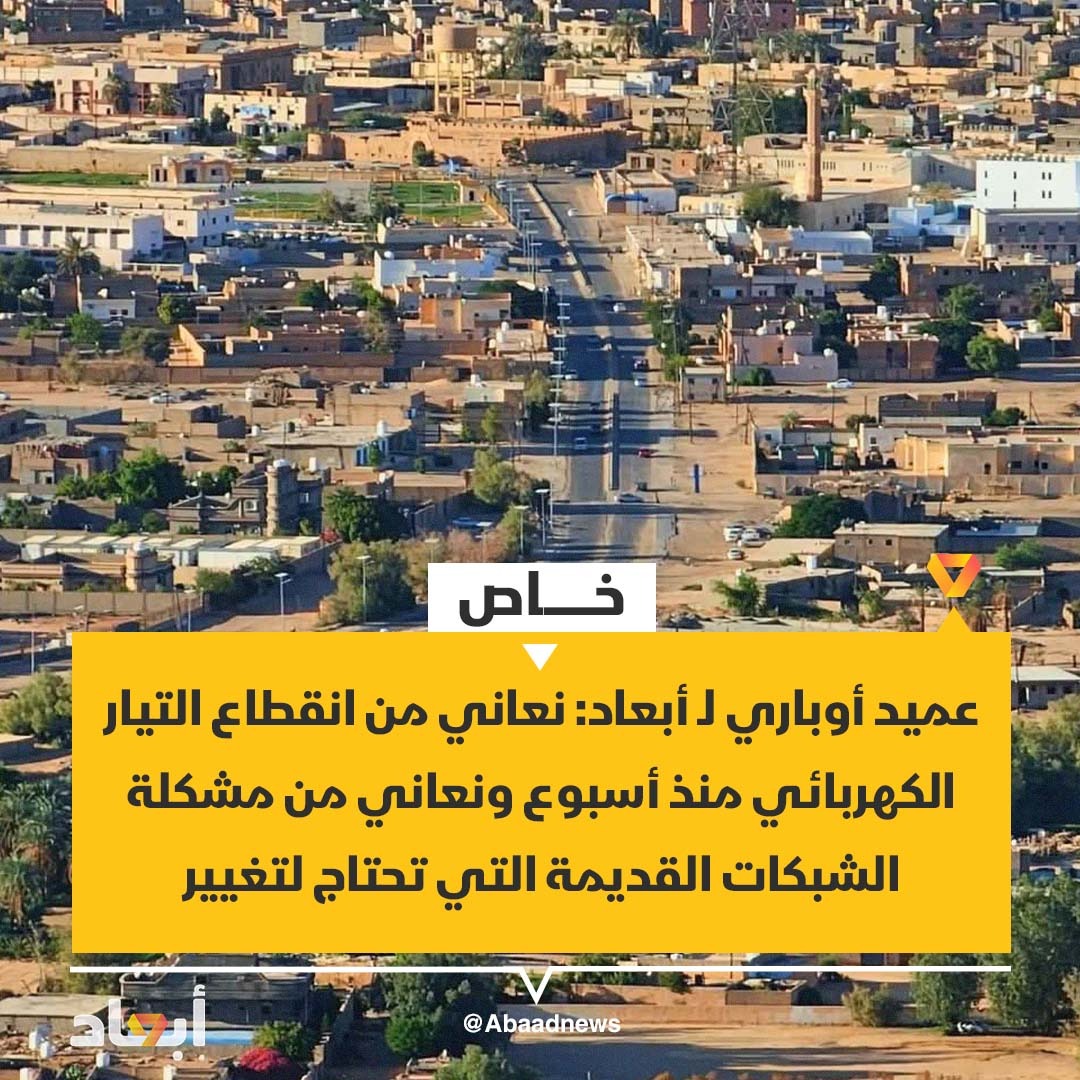 أبعاد - عميد بلدية أوباري أحمد ماتكو لـ أبعاد: نعاني من... | Facebook