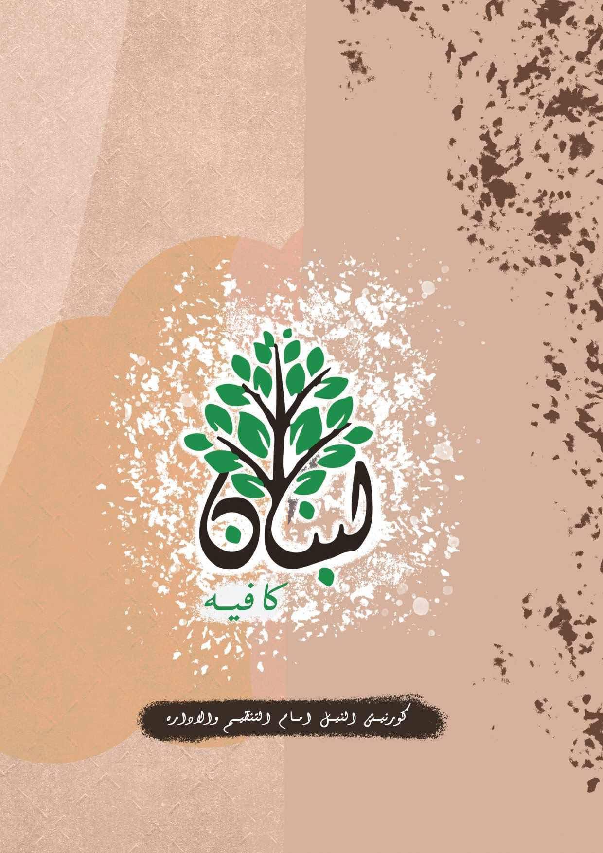 lebnan-cafe-minya
