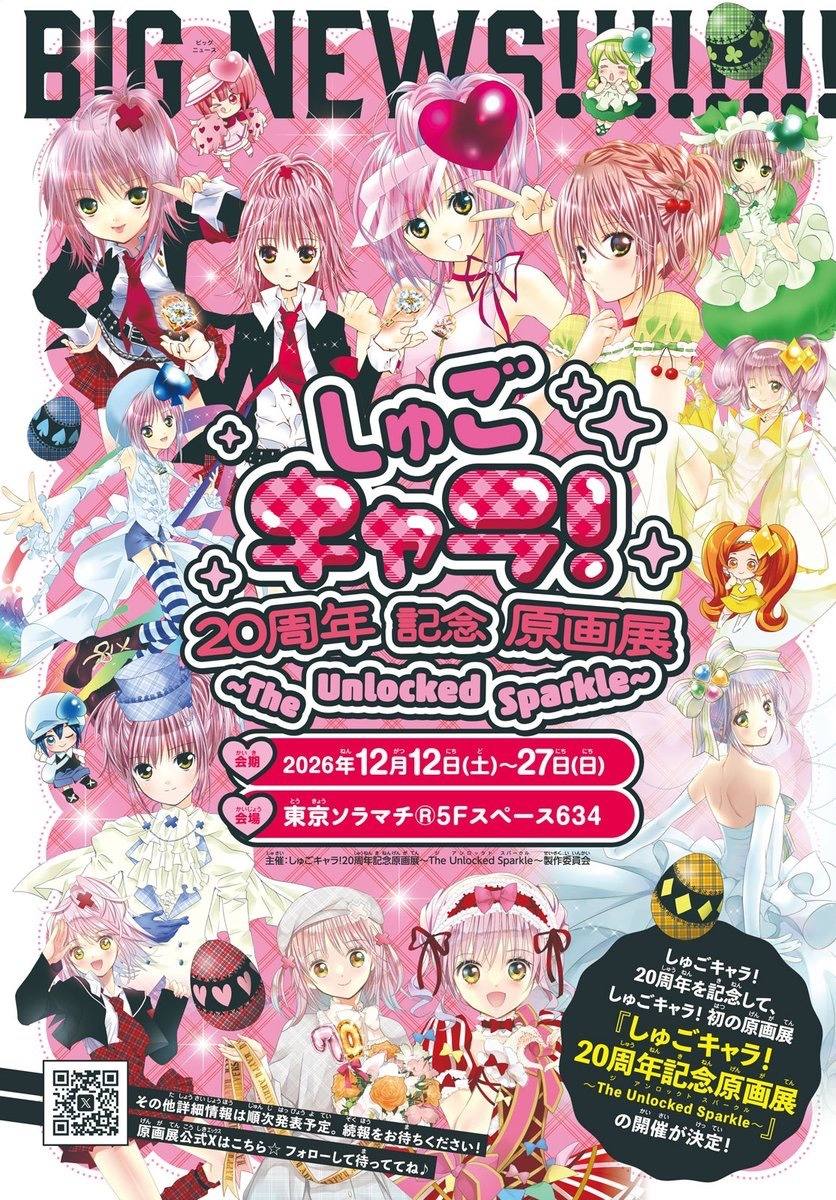 Shugo Chara 20th anniversary exhibition at Tokyo Skytree Town