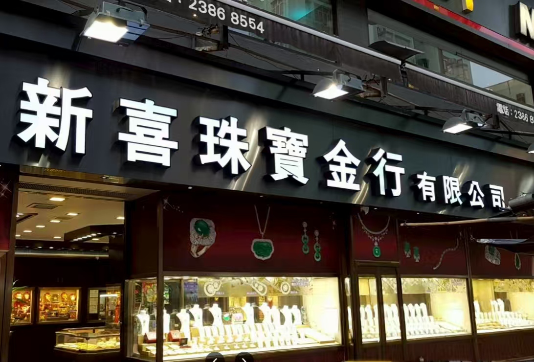 新喜珠寶金行有限公司 | Hong Kong Hong Kong