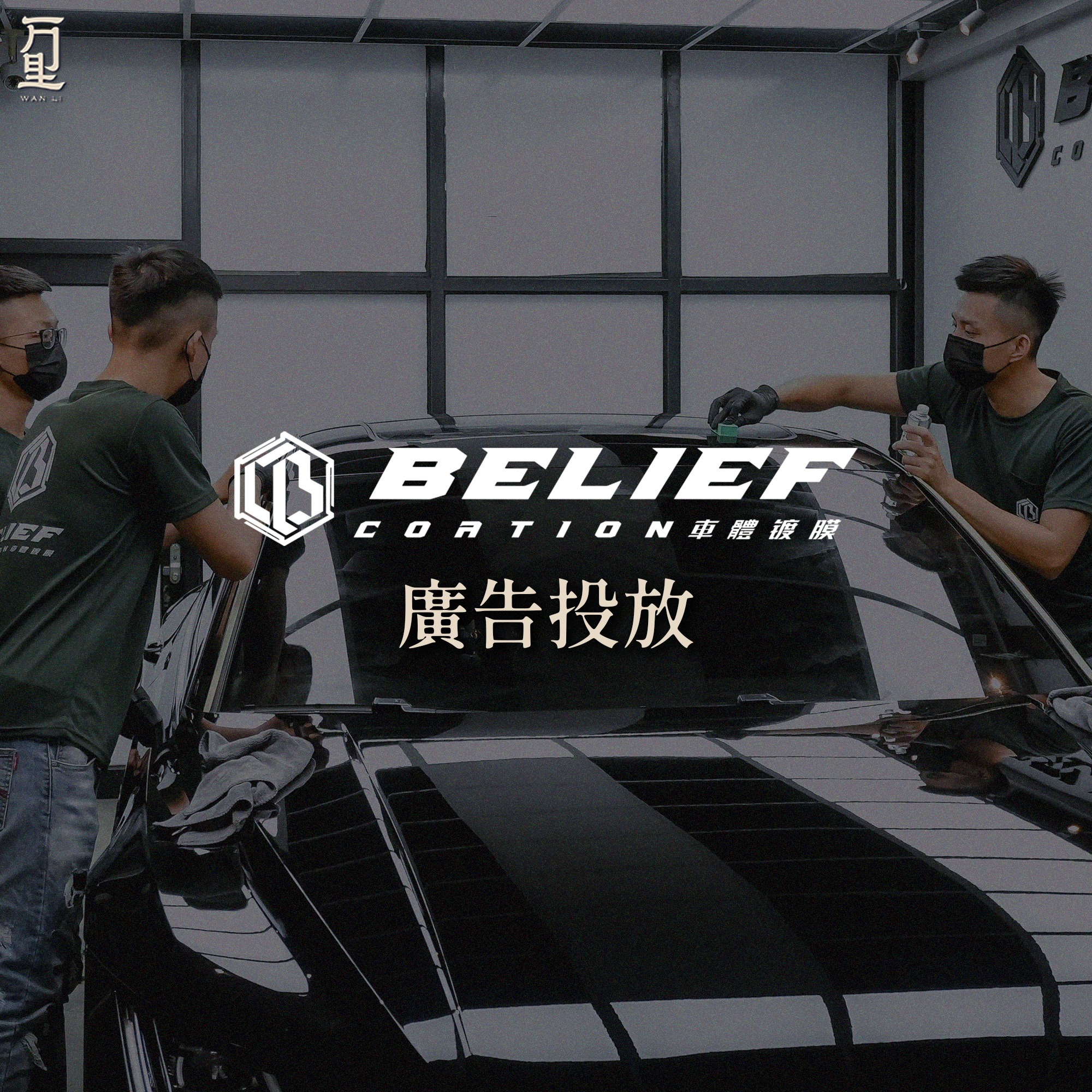 萬里行銷｜Wanli - 曝光是起點，穩定營收才是真正開始 @belief_cortion #廣告投放 —————— 信念汽車鍍膜 在開幕時 ...
