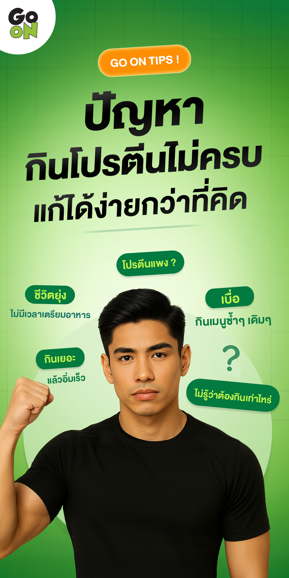 GO ON TIPS! ปัญหากินโปรตีนไม่ครบ... - Go On Protein Thailand | Facebook