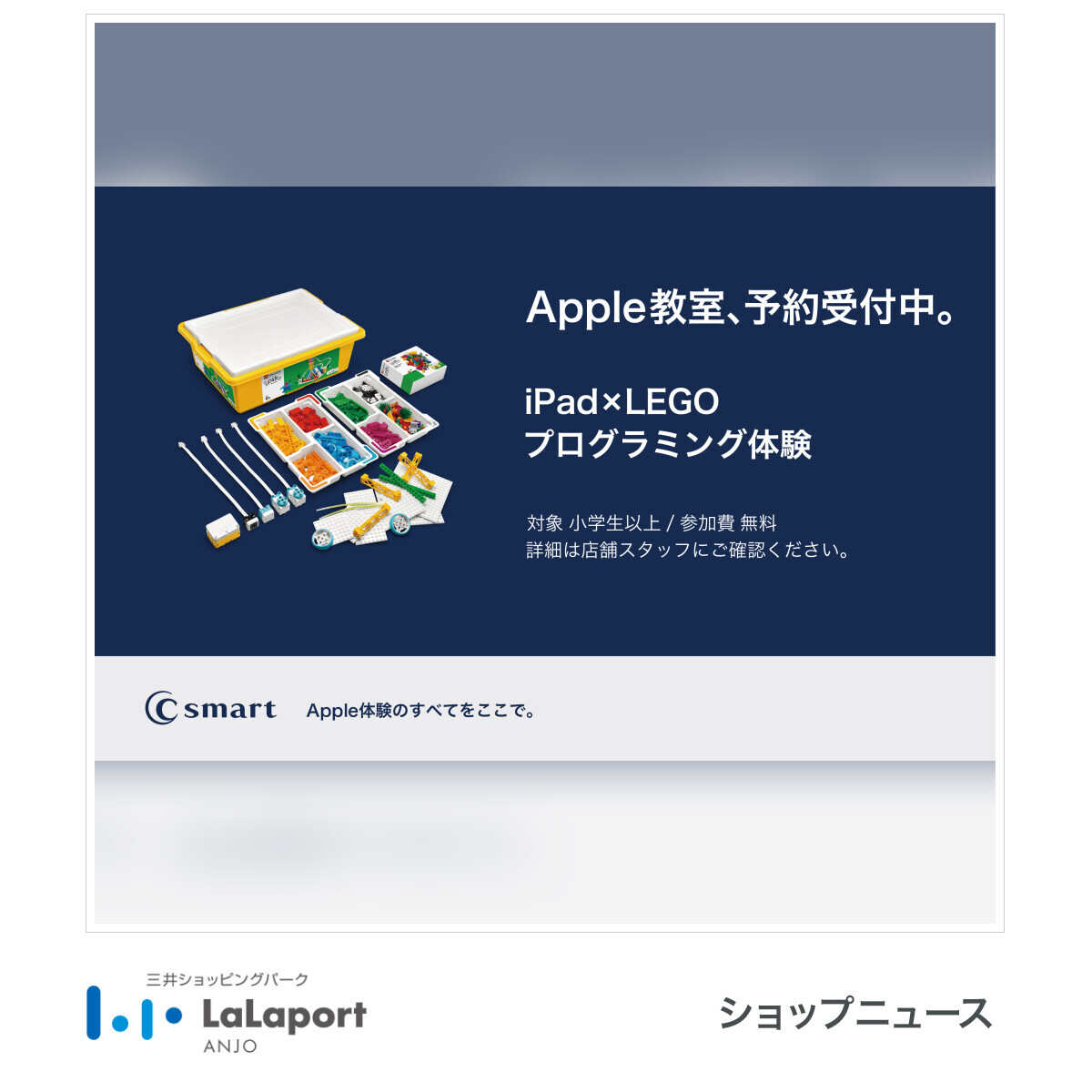 ららぽーと安城 - C smart 「iPad×LEGOのプログラミング体験 開催!!」 ---------- ららぽーと安城施設ウェブサイト ...