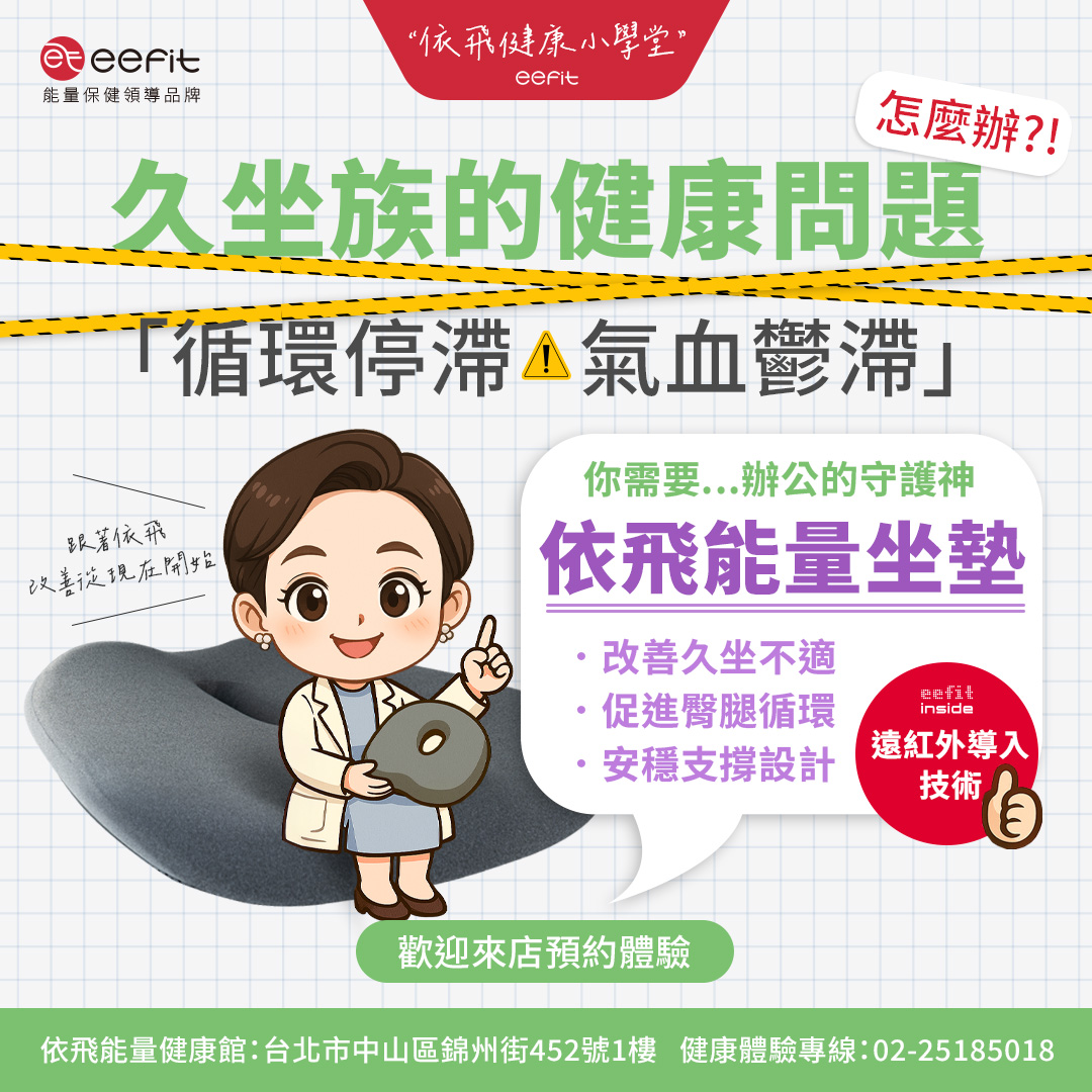 依飛能量健康館eefit - 你以為只要椅子坐起來軟就夠了嗎？No..No.. 久坐族的健康問題，最怕的是「循環停滯、氣血鬱滯」 🪑【依飛能量 ...