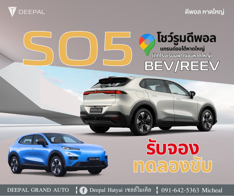 Deepal - สิ้นสุดการรอคอย DEEPAL SO5 BEV&REEV รับจองและทดลองขับได้แล้ว ...