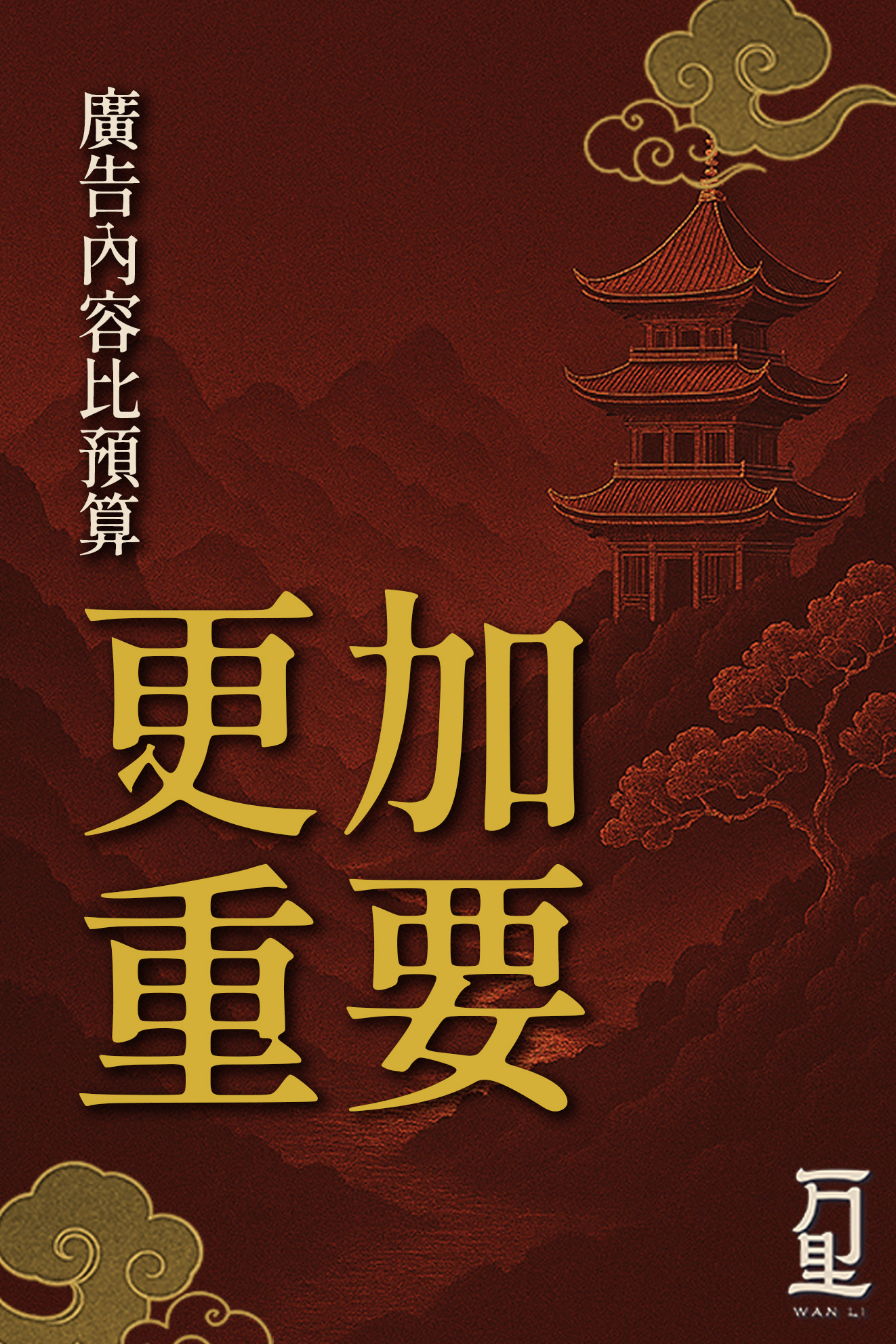 萬里行銷｜Wanli Ads