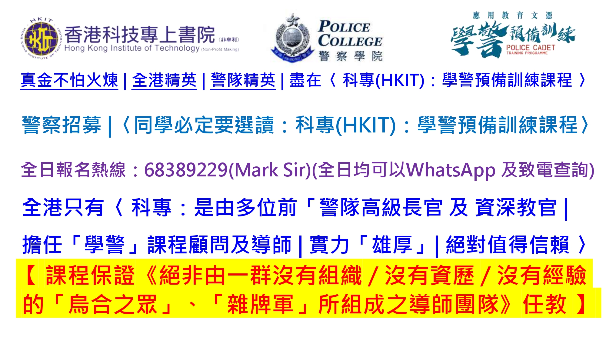 香港科技專上書院-科專一學警預備訓練應用教育文憑課程 - 真金不怕火煉 | 全港精英 | 警隊精英 | 盡在〈 科專(HKIT)：#學警預備 ...