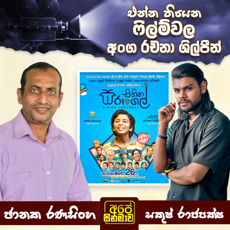 සිහින සරුංගල් . #artist #art... - Ape Cinamawa - අපේ සිනමාව | Facebook