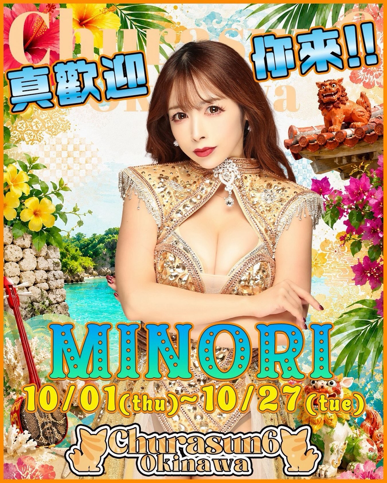 ちゅらさん6 | Naha-shi Okinawa