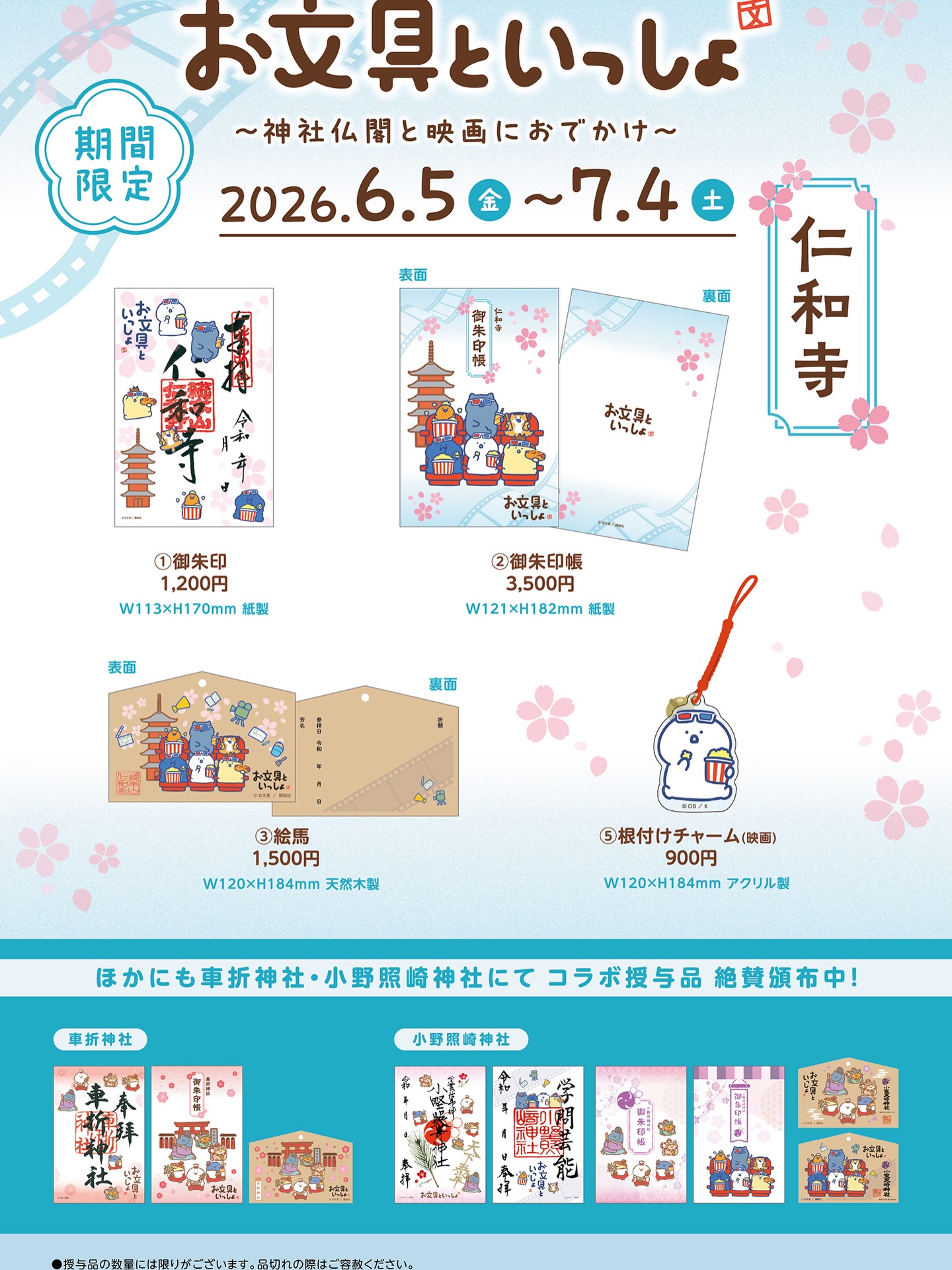 お文具といっしょ ～神社仏閣と映画におでかけ～』開催決定