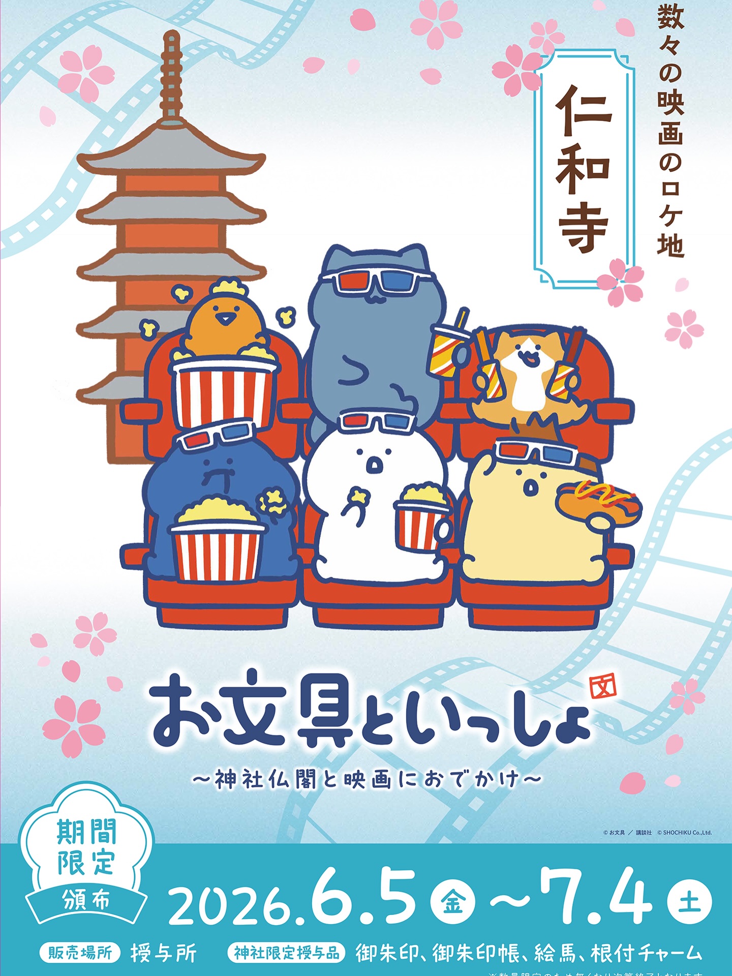 お文具といっしょ ～神社仏閣と映画におでかけ～』開催決定