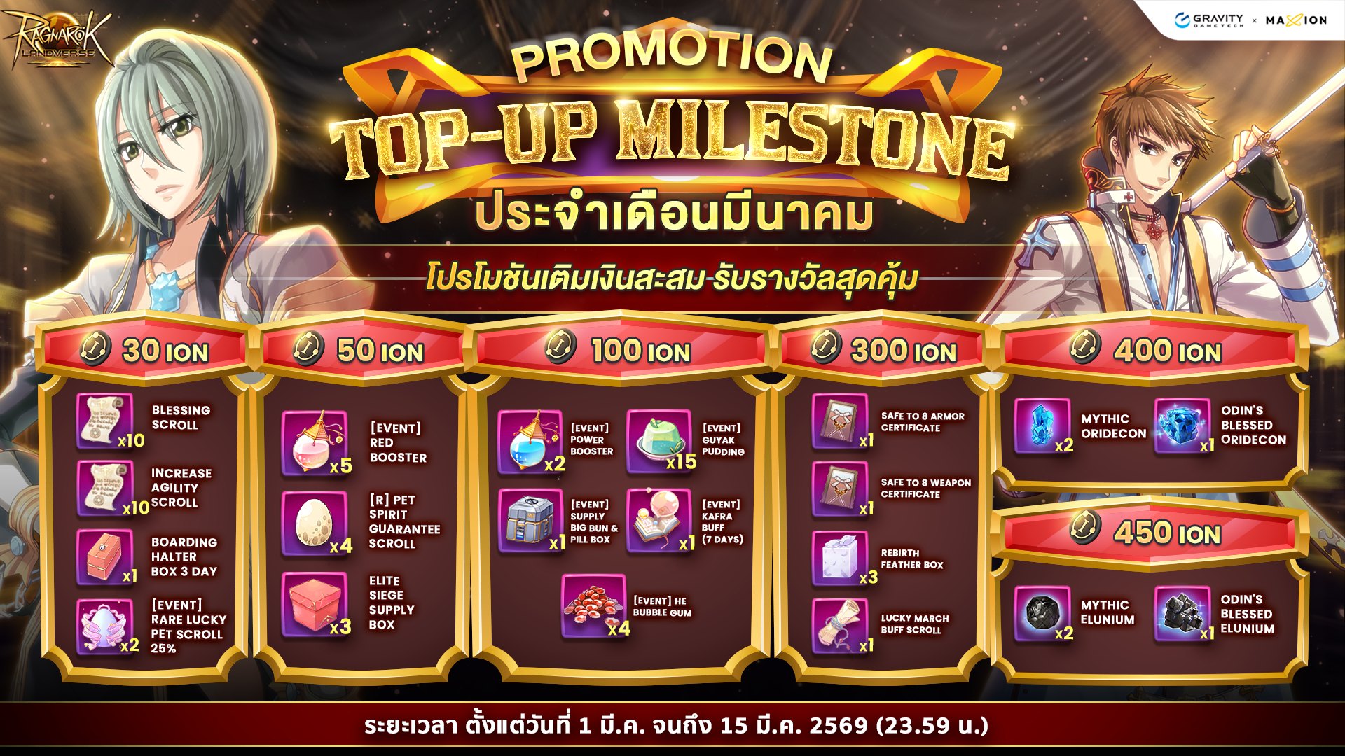 Ragnarok - 💕 ประกาศโปรโมชัน!! Top-Up Milestone เดือนมีนาคม 2569 เกม ...