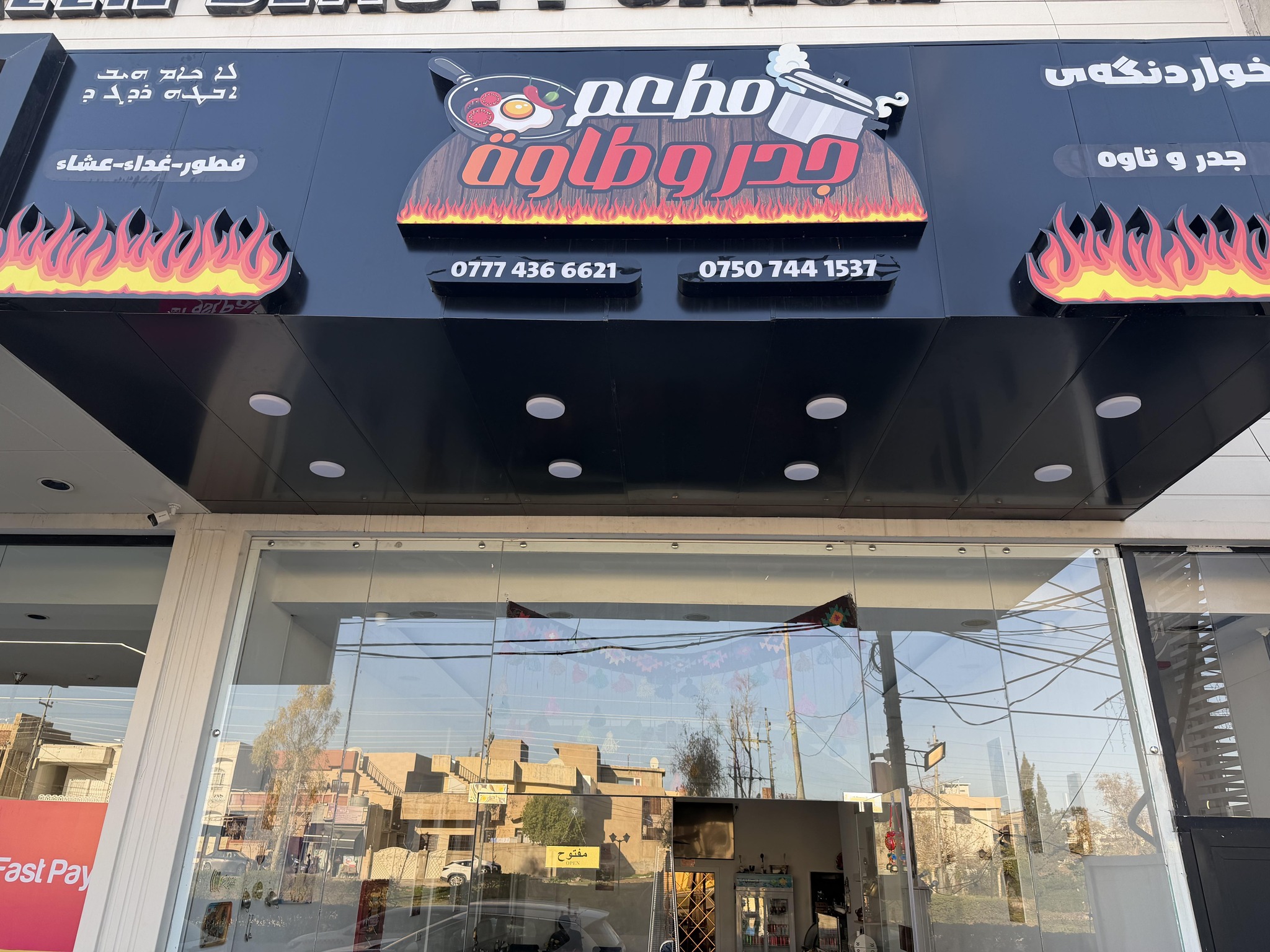 مطعم جدر وطاوة | Irbil