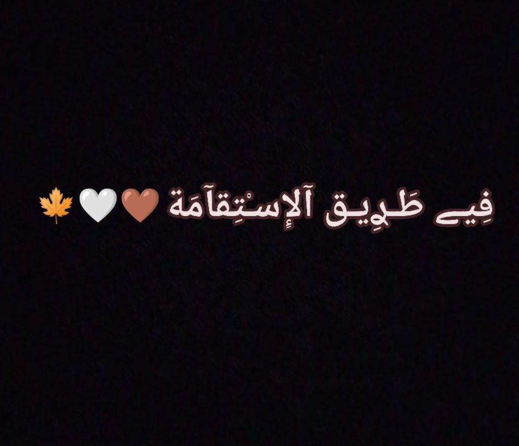 فِيـﮯ طَـࢪِيـق آلإِسـْتِقآمَة 🤎🤍🍁 | Facebook
