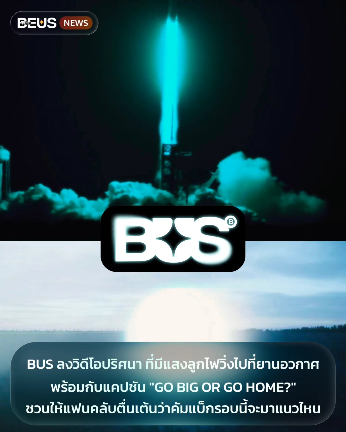The BEUS - BUS ลงวิดีโอปริศนา ที่มีแสงลูกไฟวิ่งไปที่ยานอวกาศ พร้อมกับแค ...
