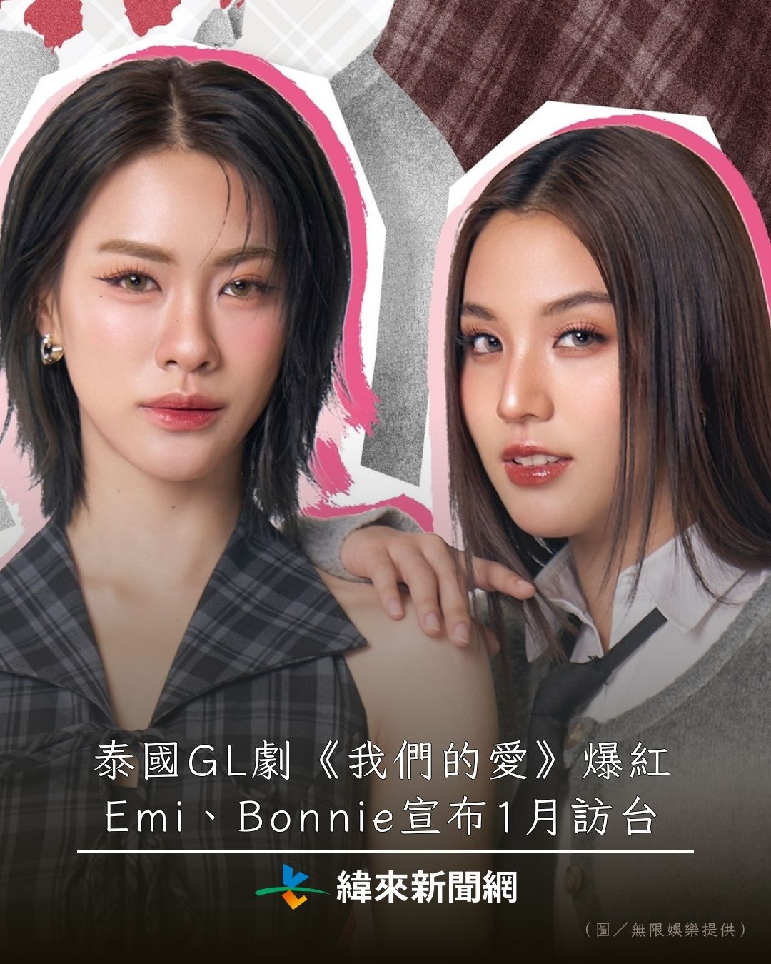 緯來新聞網 - 售票資訊看這！泰國GL劇《我們的愛》爆紅，Emi、Bonnie宣布1月訪台 #Emi #Bonnie #我們的愛 #GL劇 ...
