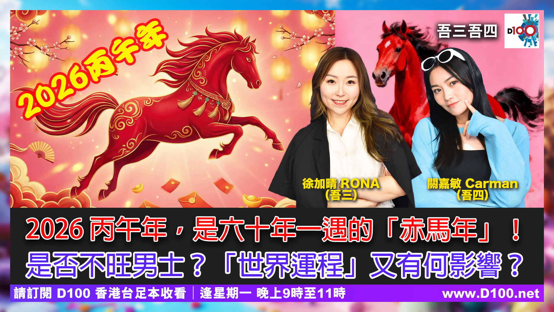吾三吾四 - 19/1《吾三吾四》 2026丙午年，是六十年一遇的「赤馬年」！是否不旺男士？「世界運程」又有何影響？今年應該放什麼、擺什麼？才 ...