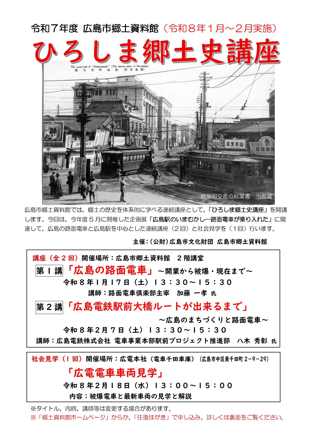 広島市郷土資料館から「「社会見学・広電電車車両見学」の参加者募集