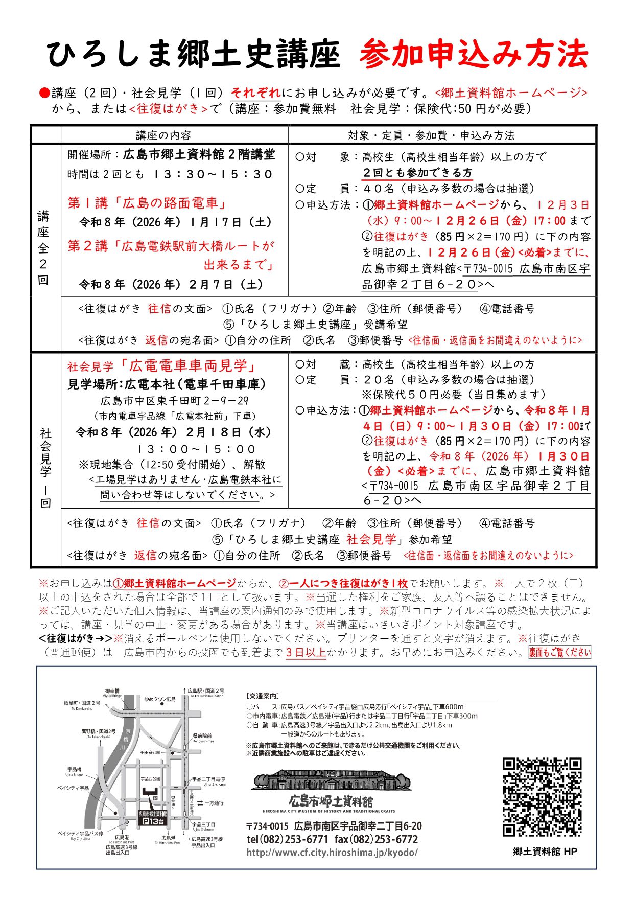 広島市郷土資料館から「「社会見学・広電電車車両見学」の参加者募集