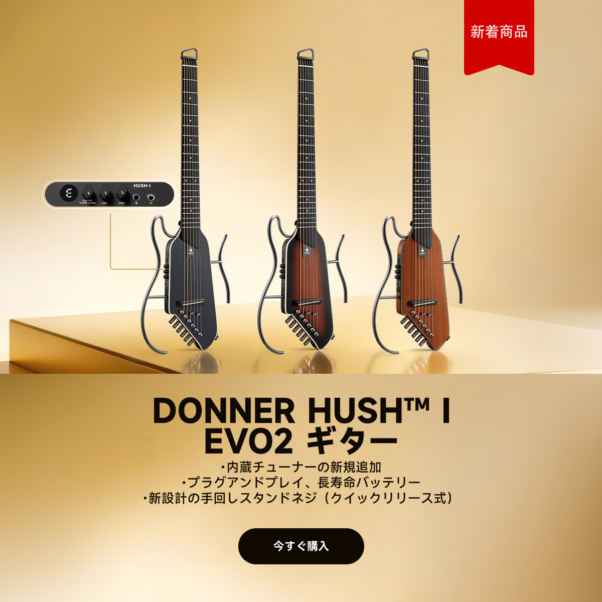 あのDonner HUSH™シリーズに、待望の新作「HUSH™ I Evo2」が登場