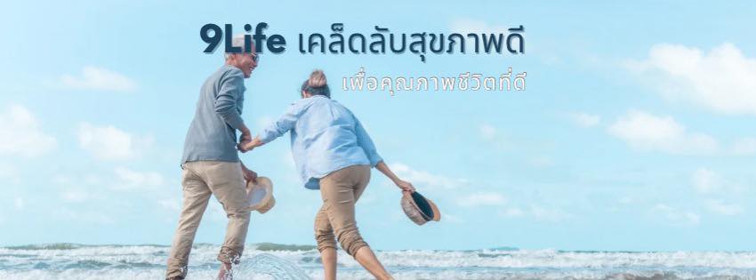 9Life เคล็ดลับสุขภาพดี | Bangkok
