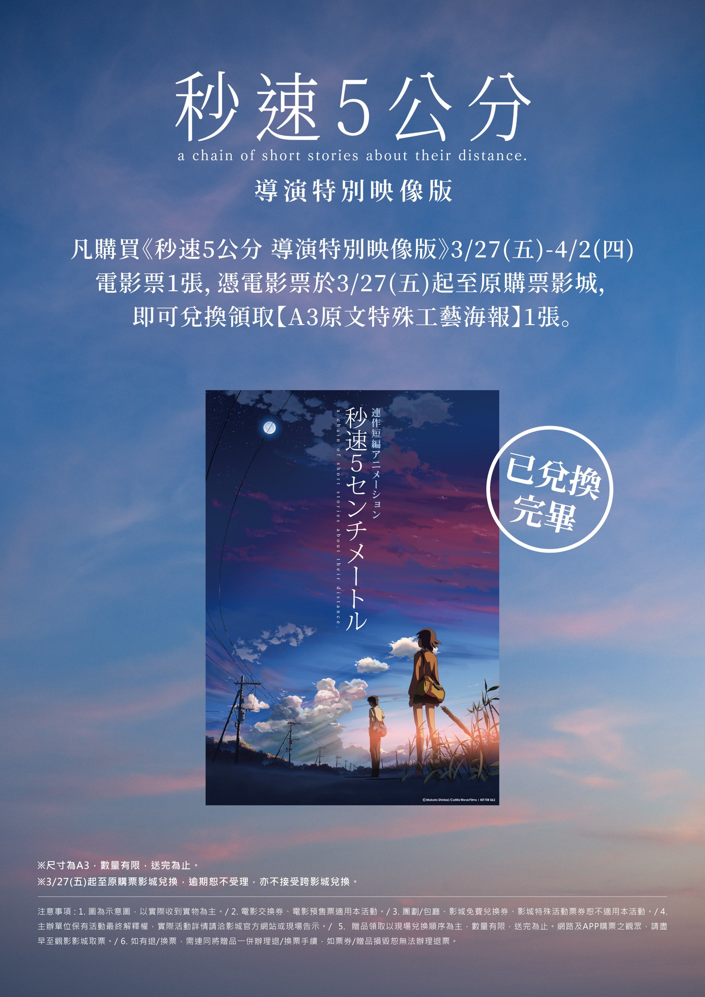 感謝大家熱情支持！ 【秒速5公分導演特別映像版】首週特典「A3原文特殊