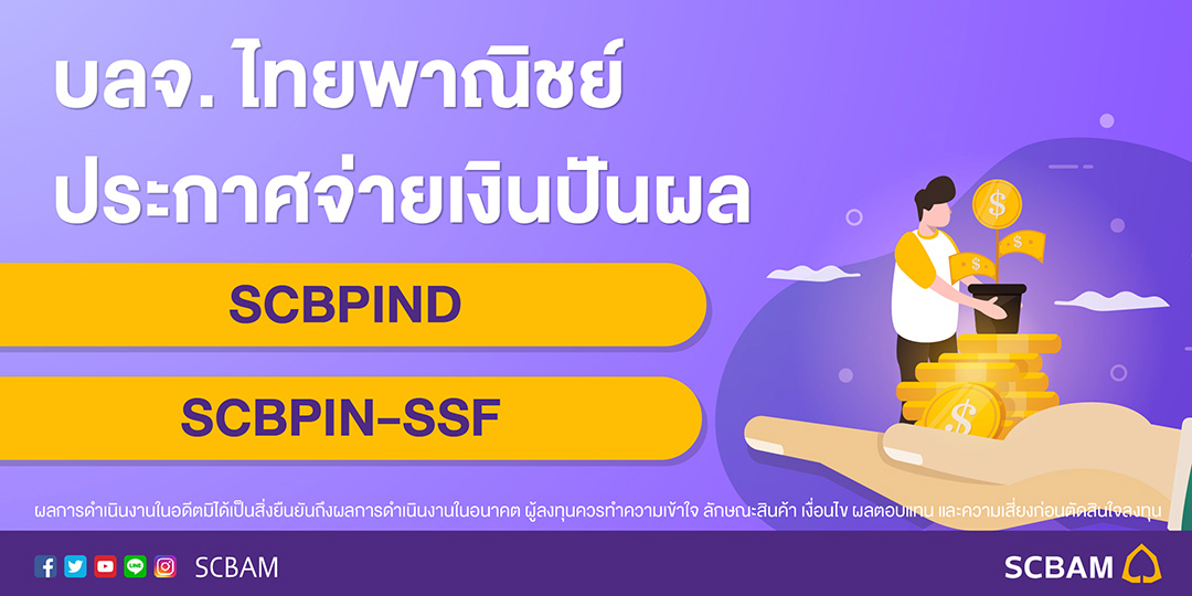 บลจ.ไทยพาณิ... - SCBAM บริษัทหลักทรัพย์จัดการกองทุน ไทยพาณิชย์