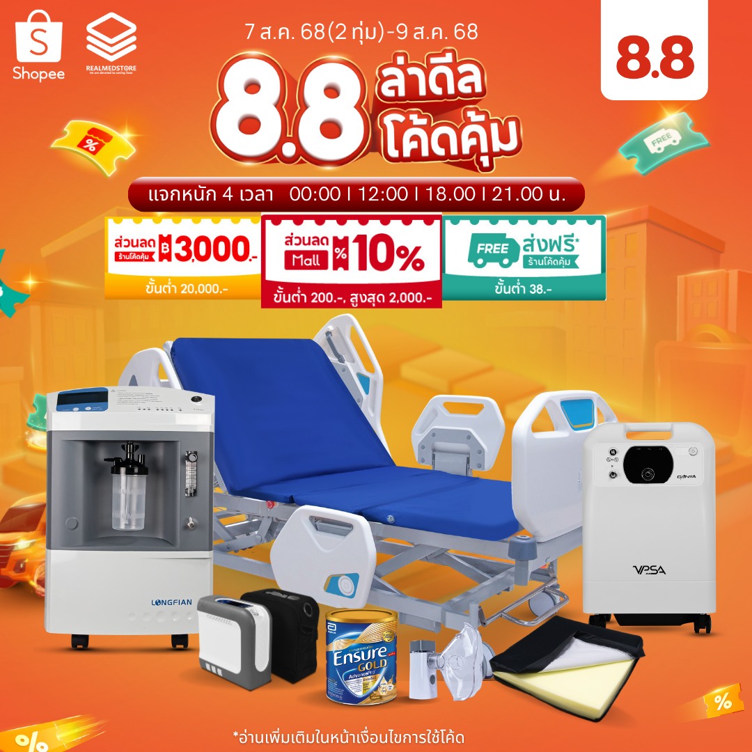 อุปกรณ์การแพทย์ - 🎉 8.8 ล่าดีลโค้ดคุ้ม Realmed Store บน Shopee 📅 7 ส.ค. ...
