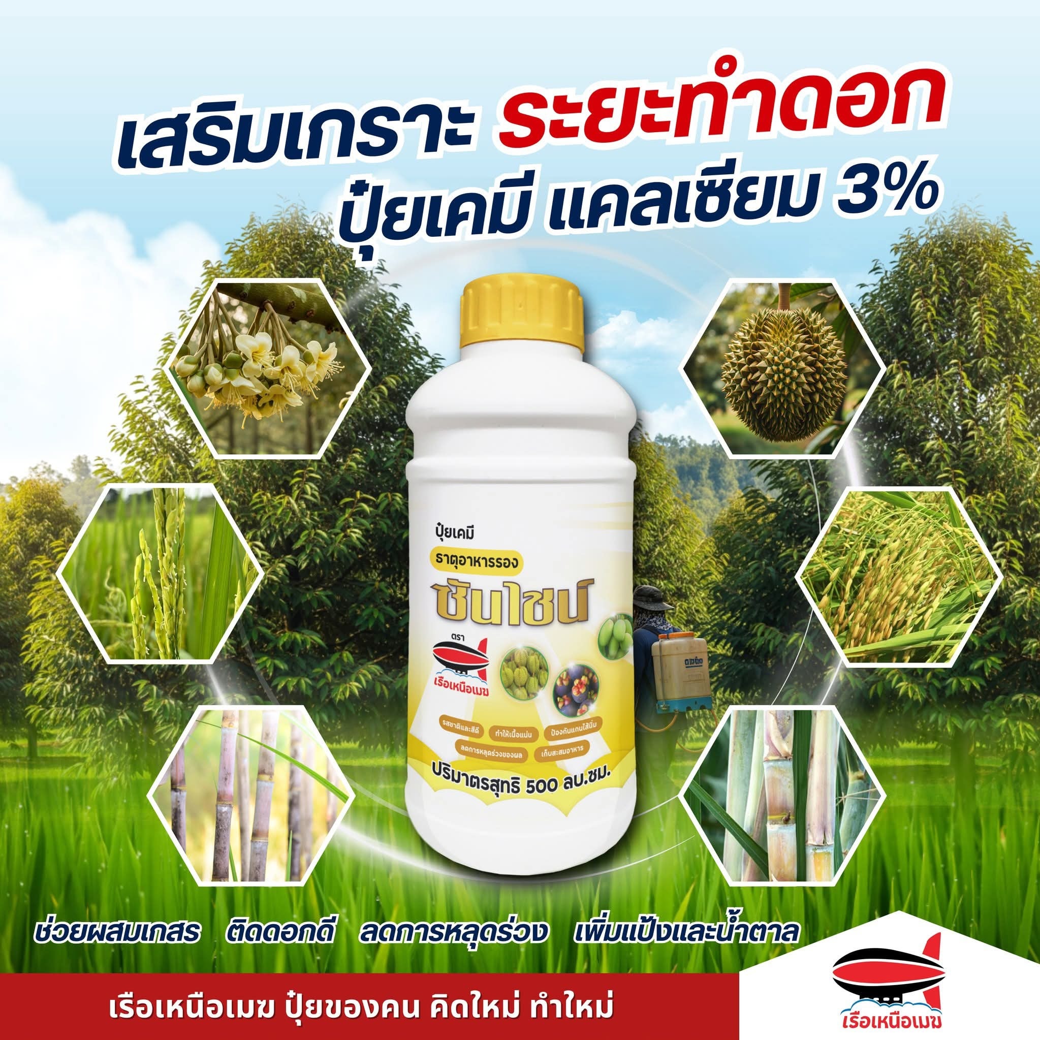 ปุ๋ย เรือเหนือเมฆ ปุ๋ยอินทรีย์ อินทรีย์เคมี เคมีธาตุรองเสริม สารปรับปรุงดิน