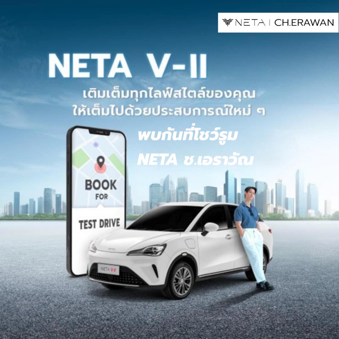 ชวนคุณมาลอง Test Drive รถ EV สไตล์... - Neta ช.เอราวัณ EV