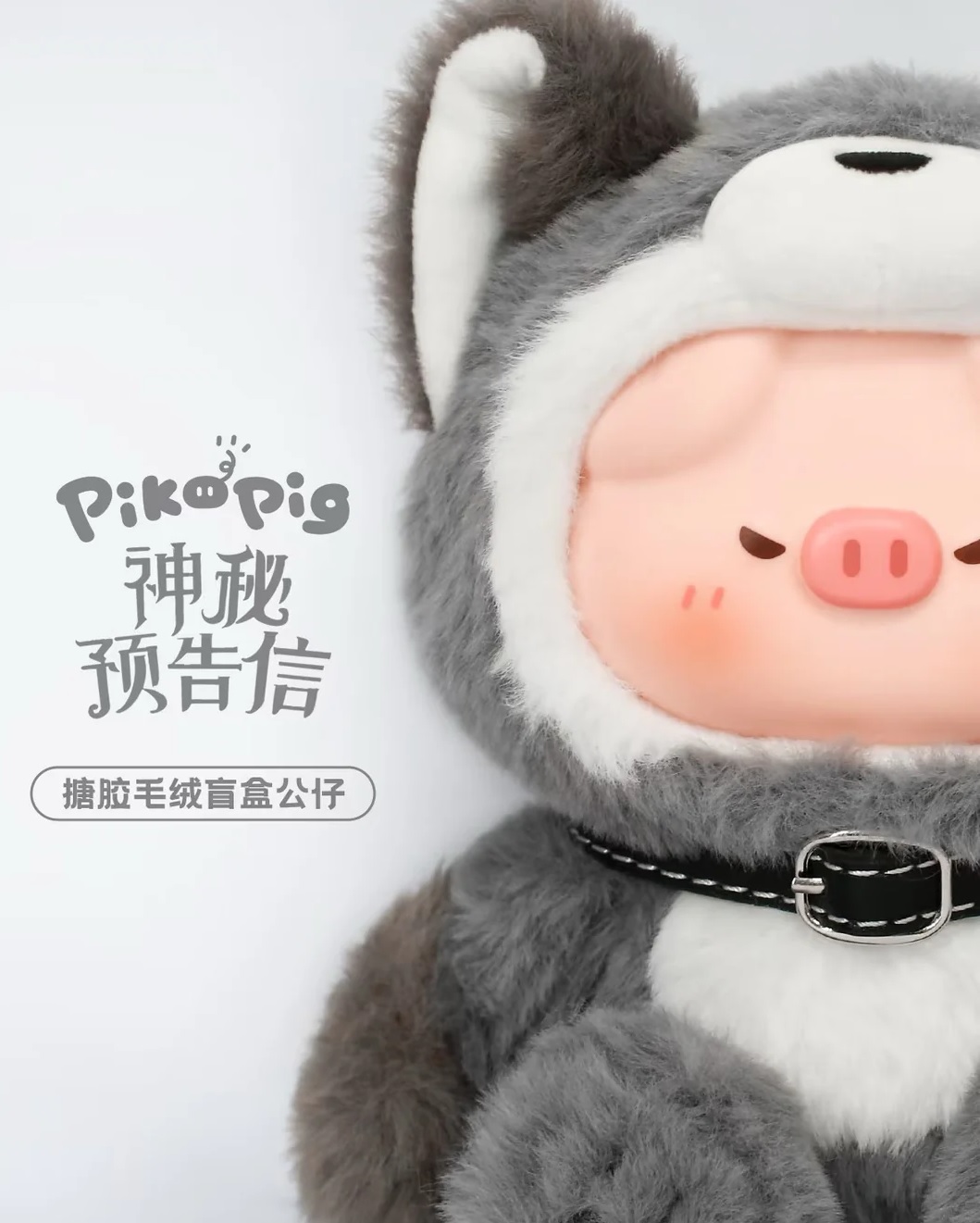 100% 官方正品Piko猪神秘预告信系列搪胶毛绒盲盒~ 100% GENUINE Piko