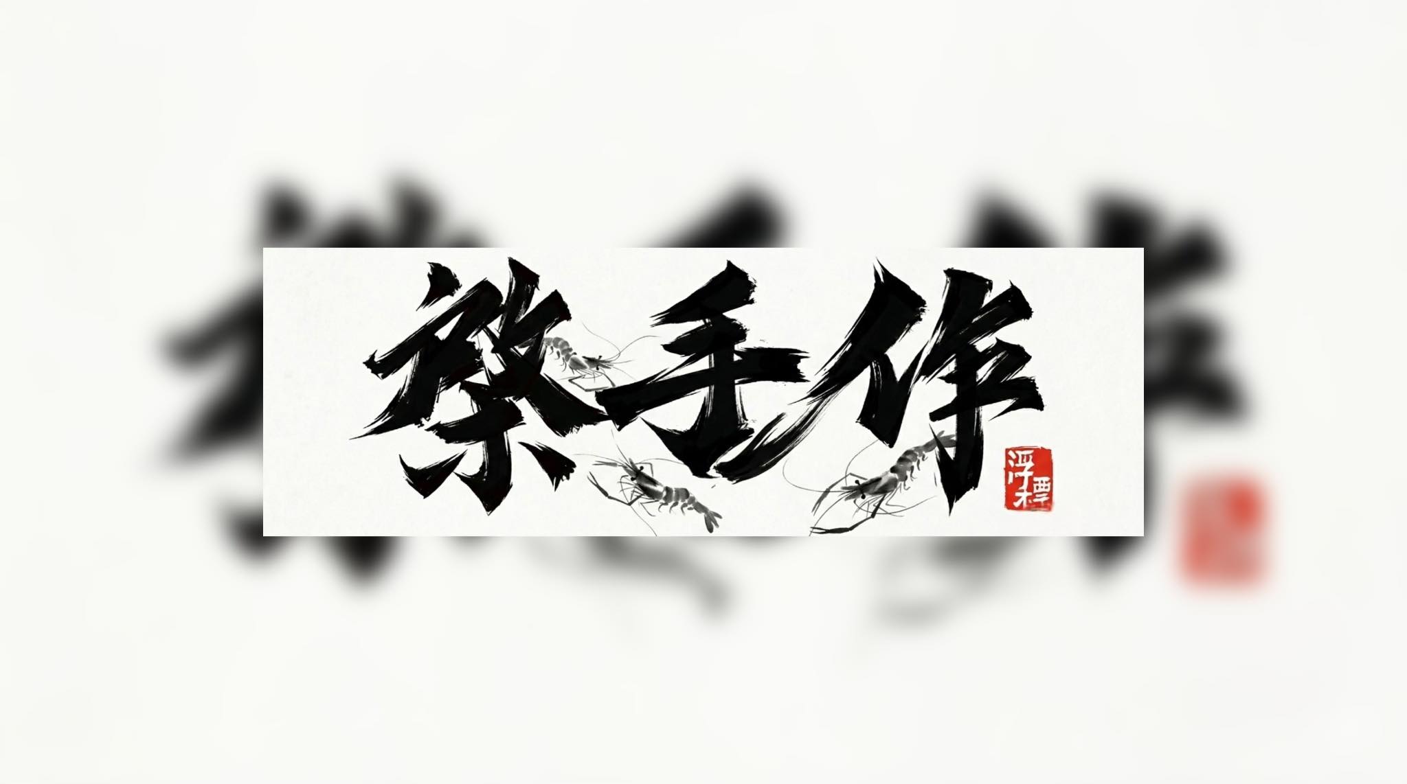 棨手作釣蝦阿波手工浮標